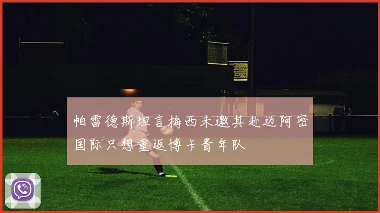 帕雷德斯坦言梅西未邀其赴迈阿密国际只想重返博卡青年队