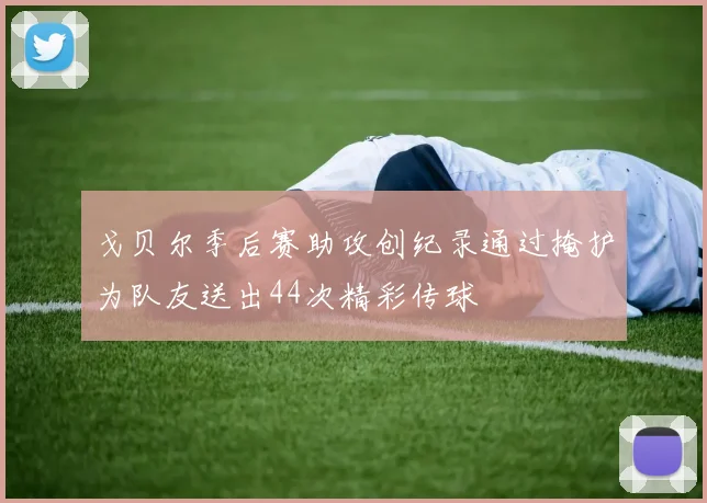 戈贝尔季后赛助攻创纪录通过掩护为队友送出44次精彩传球