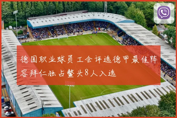 德国职业球员工会评选德甲最佳阵容拜仁独占鳌头8人入选