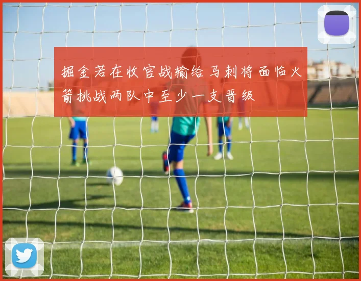 掘金若在收官战输给马刺将面临火箭挑战两队中至少一支晋级