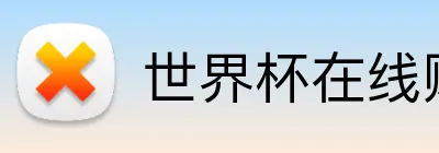 世界杯在线购买入口 Logo
